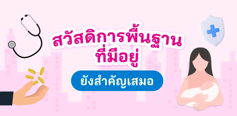 สวัสดิการพื้นฐานที่มีอยู่ ยังสำคัญเสมอ